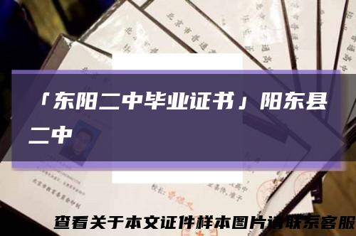 「东阳二中毕业证书」阳东县二中缩略图