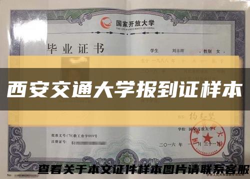 西安交通大学报到证样本缩略图