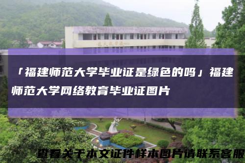 「福建师范大学毕业证是绿色的吗」福建师范大学网络教育毕业证图片缩略图