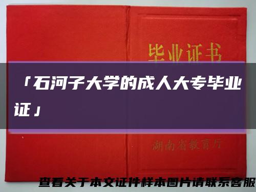 「石河子大学的成人大专毕业证」缩略图