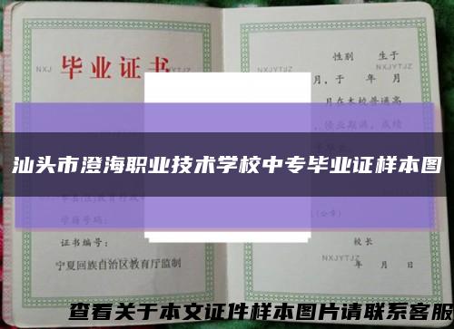 汕头市澄海职业技术学校中专毕业证样本图缩略图