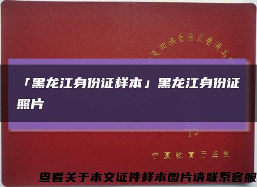 「黑龙江身份证样本」黑龙江身份证照片缩略图