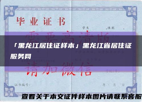 「黑龙江居住证样本」黑龙江省居住证服务网缩略图