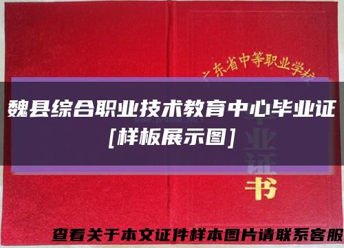 魏县综合职业技术教育中心毕业证
[样板展示图]缩略图