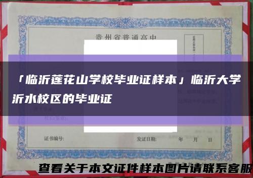 「临沂莲花山学校毕业证样本」临沂大学沂水校区的毕业证缩略图
