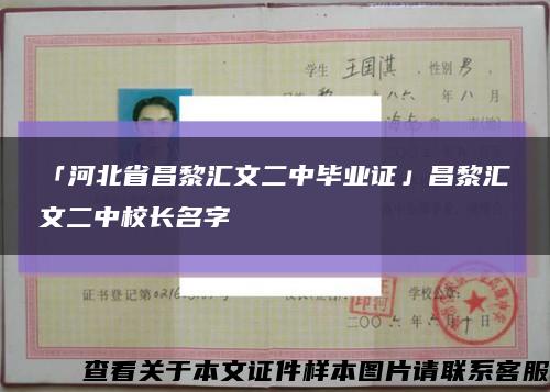 「河北省昌黎汇文二中毕业证」昌黎汇文二中校长名字缩略图