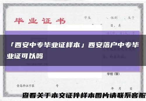 「西安中专毕业证样本」西安落户中专毕业证可以吗缩略图