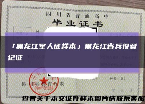 「黑龙江军人证样本」黑龙江省兵役登记证缩略图