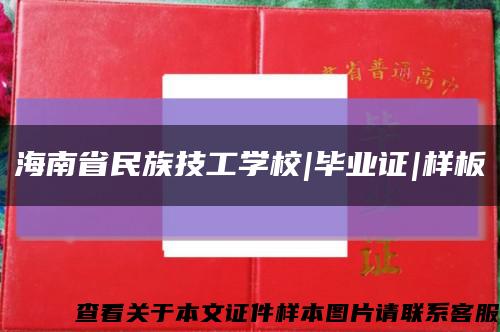 海南省民族技工学校|毕业证|样板缩略图