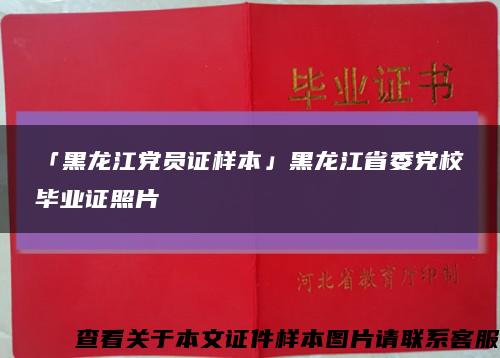 「黑龙江党员证样本」黑龙江省委党校毕业证照片缩略图