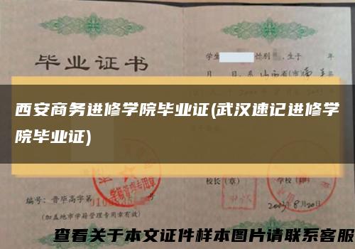 西安商务进修学院毕业证(武汉速记进修学院毕业证)缩略图