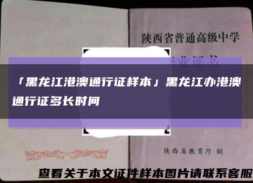 「黑龙江港澳通行证样本」黑龙江办港澳通行证多长时间缩略图