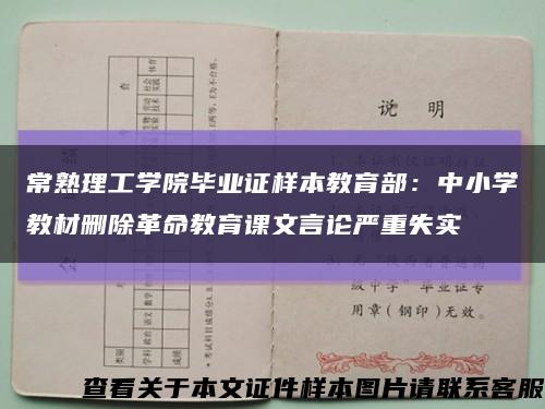 常熟理工学院毕业证样本教育部：中小学教材删除革命教育课文言论严重失实缩略图