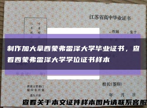 制作加大拿西蒙弗雷泽大学毕业证书，查看西蒙弗雷泽大学学位证书样本缩略图
