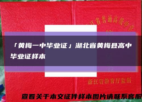 「黄梅一中毕业证」湖北省黄梅县高中毕业证样本缩略图