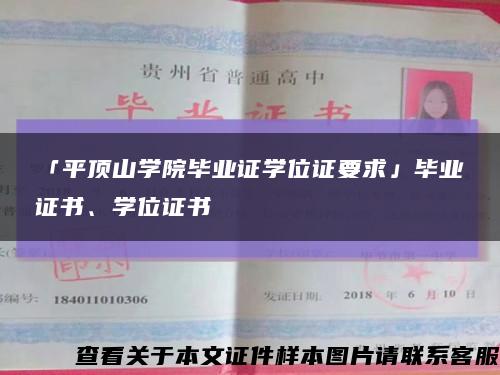 「平顶山学院毕业证学位证要求」毕业证书、学位证书缩略图