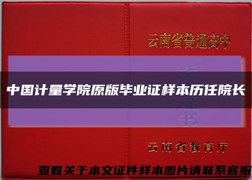 中国计量学院原版毕业证样本历任院长缩略图