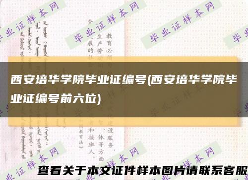 西安培华学院毕业证编号(西安培华学院毕业证编号前六位)缩略图