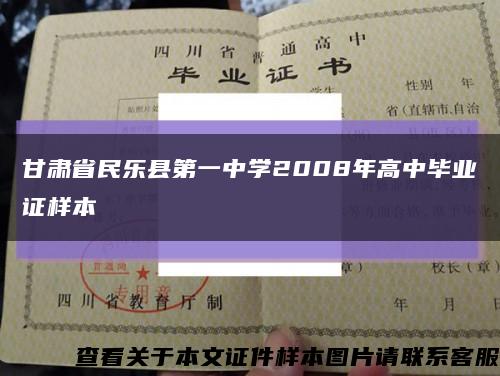 甘肃省民乐县第一中学2008年高中毕业证样本缩略图
