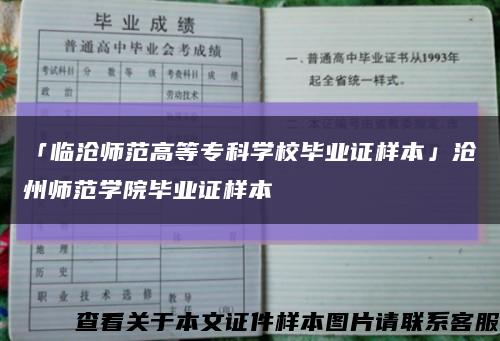 「临沧师范高等专科学校毕业证样本」沧州师范学院毕业证样本缩略图