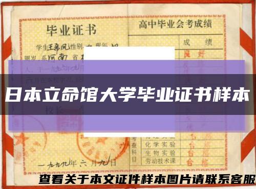 日本立命馆大学毕业证书样本缩略图