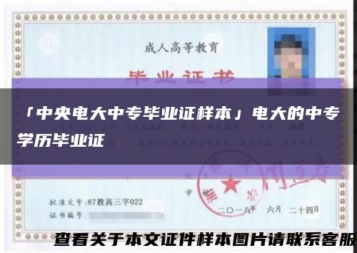 「中央电大中专毕业证样本」电大的中专学历毕业证缩略图