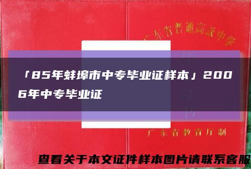 「85年蚌埠市中专毕业证样本」2006年中专毕业证缩略图