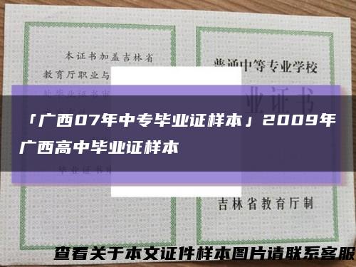 「广西07年中专毕业证样本」2009年广西高中毕业证样本缩略图