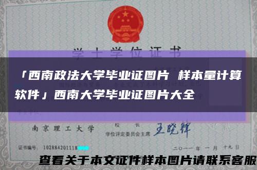 「西南政法大学毕业证图片 样本量计算软件」西南大学毕业证图片大全缩略图