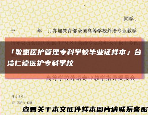 「敏惠医护管理专科学校毕业证样本」台湾仁德医护专科学校缩略图