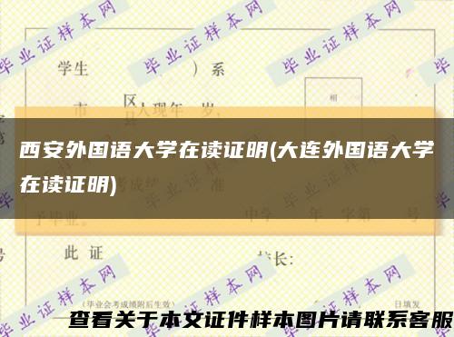 西安外国语大学在读证明(大连外国语大学在读证明)缩略图