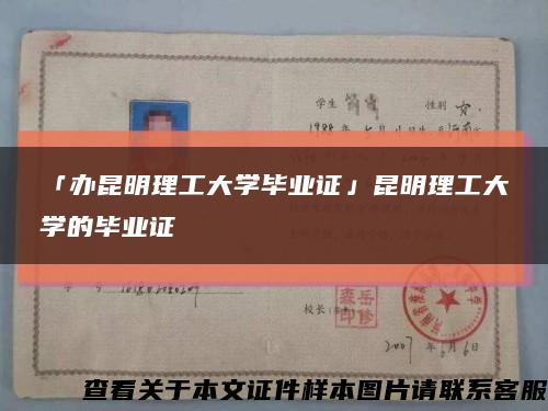 「办昆明理工大学毕业证」昆明理工大学的毕业证缩略图