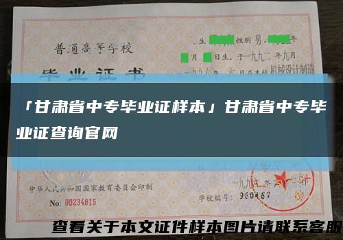 「甘肃省中专毕业证样本」甘肃省中专毕业证查询官网缩略图