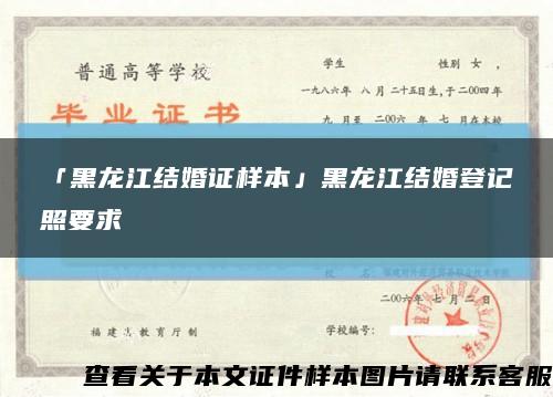 「黑龙江结婚证样本」黑龙江结婚登记照要求缩略图