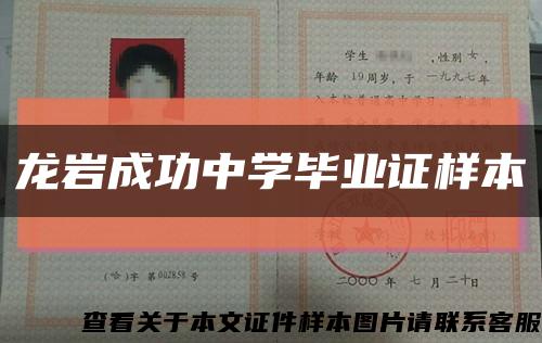 龙岩成功中学毕业证样本缩略图