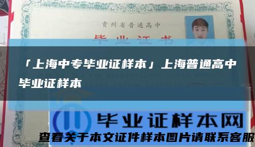 「上海中专毕业证样本」上海普通高中毕业证样本缩略图
