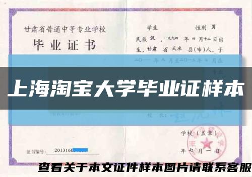 上海淘宝大学毕业证样本缩略图