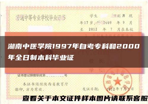 湖南中医学院1997年自考专科和2000年全日制本科毕业证缩略图