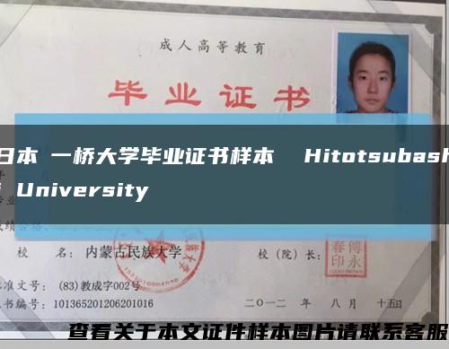 日本​一桥大学毕业证书样本  Hitotsubashi University缩略图