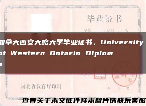 加拿大西安大略大学毕业证书，University of Western Ontario Diploma缩略图