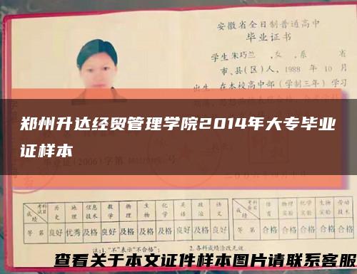 郑州升达经贸管理学院2014年大专毕业证样本缩略图