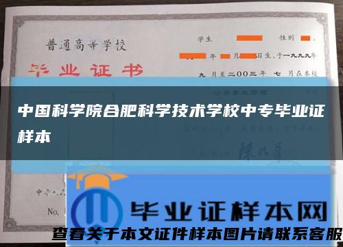 中国科学院合肥科学技术学校中专毕业证样本缩略图