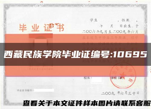 西藏民族学院毕业证编号:10695缩略图