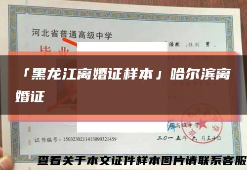 「黑龙江离婚证样本」哈尔滨离婚证缩略图
