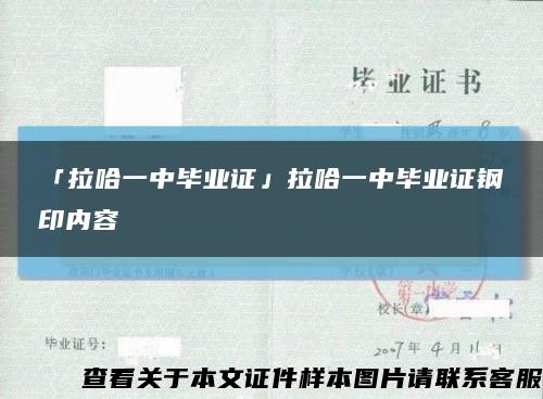 「拉哈一中毕业证」拉哈一中毕业证钢印内容缩略图