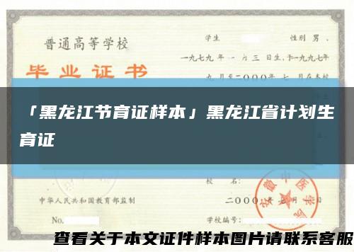 「黑龙江节育证样本」黑龙江省计划生育证缩略图