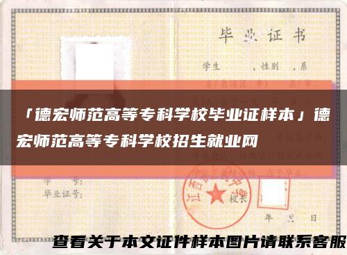 「德宏师范高等专科学校毕业证样本」德宏师范高等专科学校招生就业网缩略图