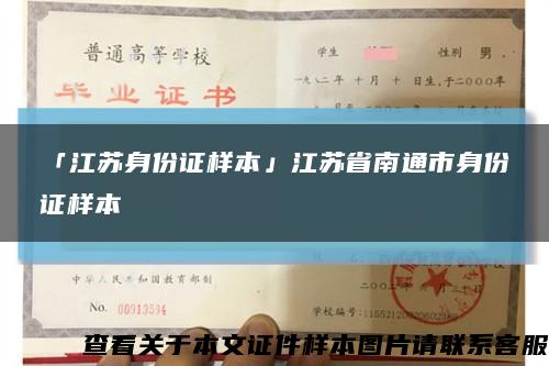 「江苏身份证样本」江苏省南通市身份证样本缩略图