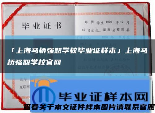 「上海马桥强恕学校毕业证样本」上海马桥强恕学校官网缩略图
