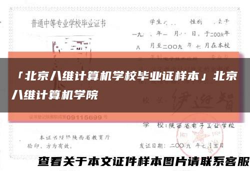 「北京八维计算机学校毕业证样本」北京八维计算机学院缩略图